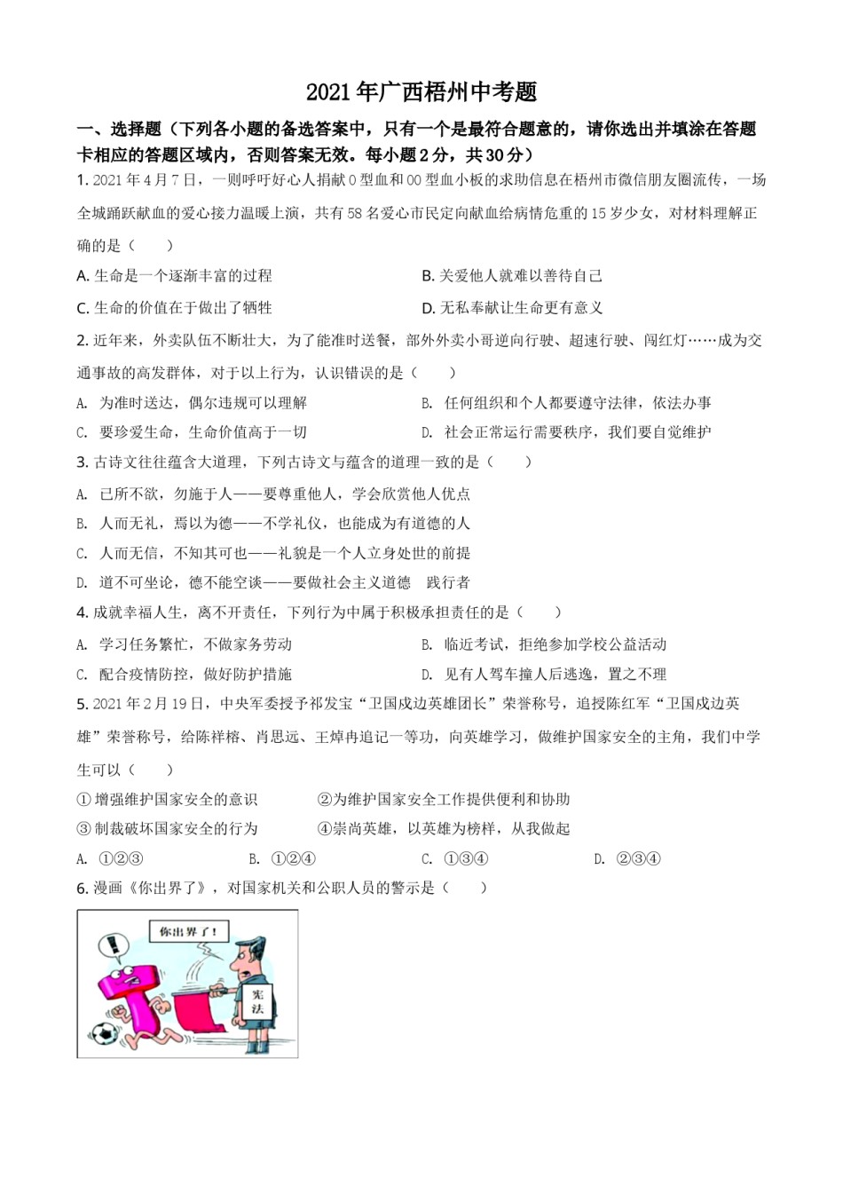 广西梧州市2021年中考道德与法治真题（原卷版）.doc_第1页