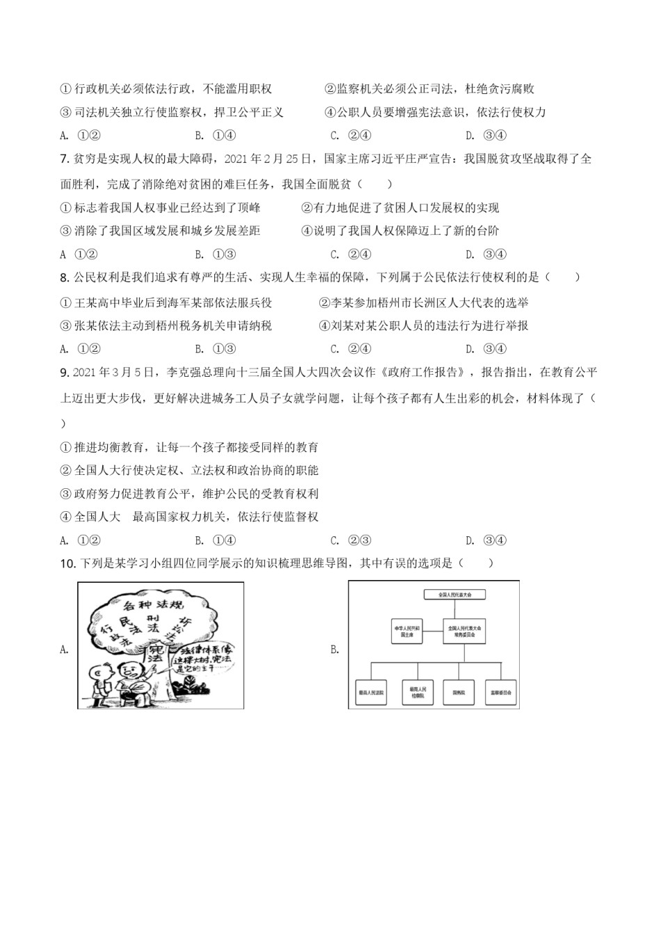 广西梧州市2021年中考道德与法治真题（原卷版）.doc_第2页