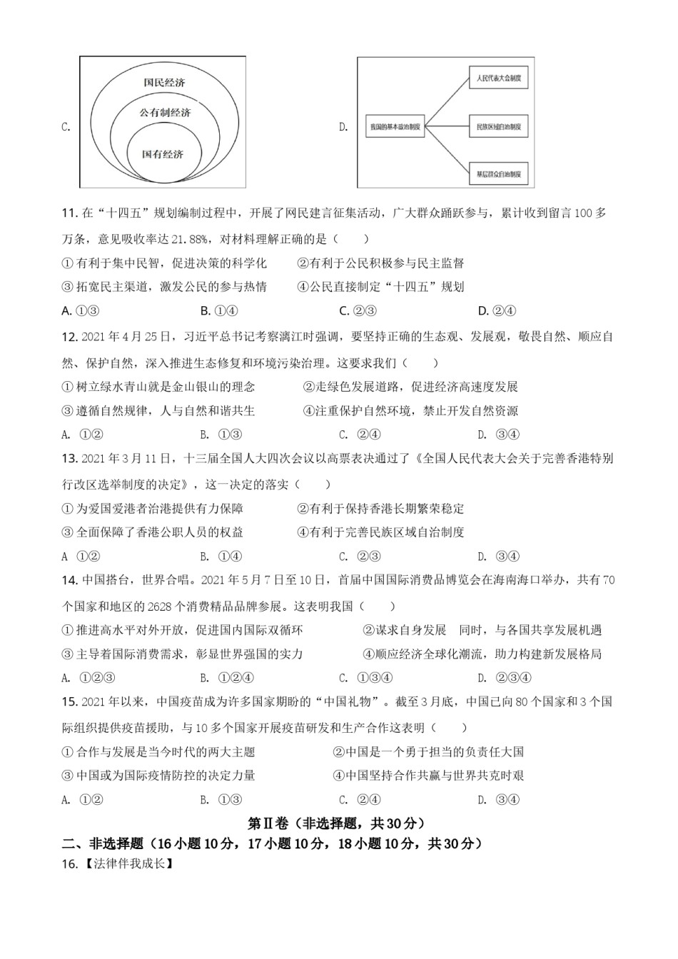 广西梧州市2021年中考道德与法治真题（原卷版）.doc_第3页