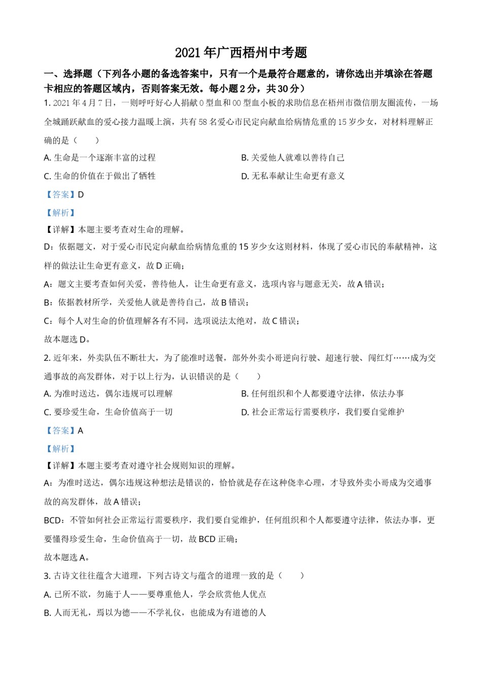 广西梧州市2021年中考道德与法治真题（解析版）.doc_第1页