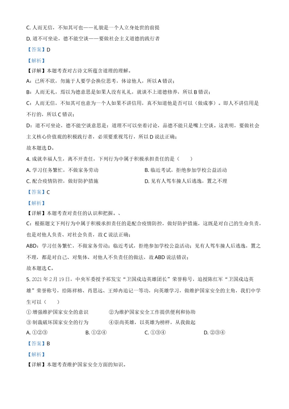广西梧州市2021年中考道德与法治真题（解析版）.doc_第2页