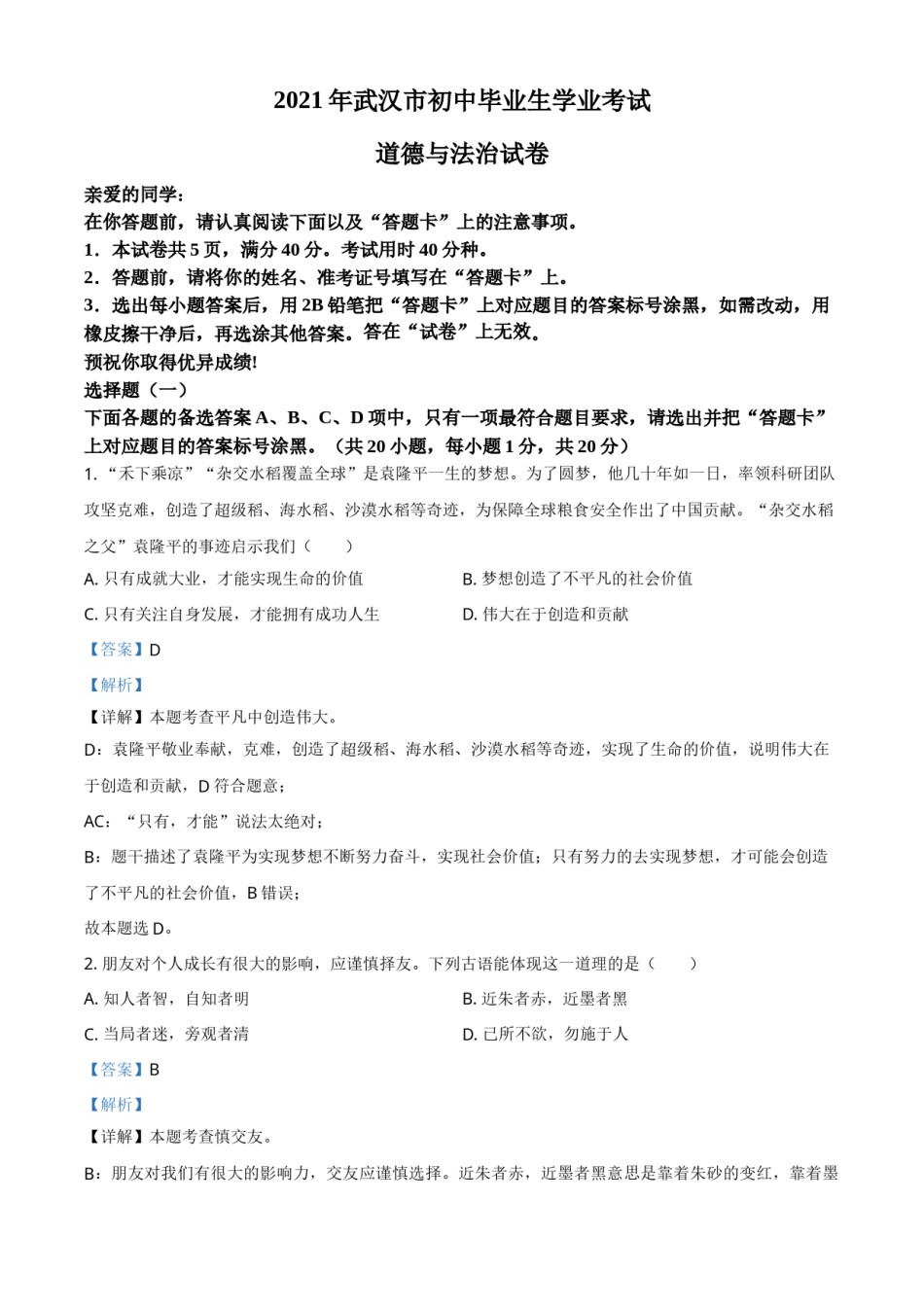 湖北省武汉市2021年中考道德与法治真题（解析版）.doc_第1页