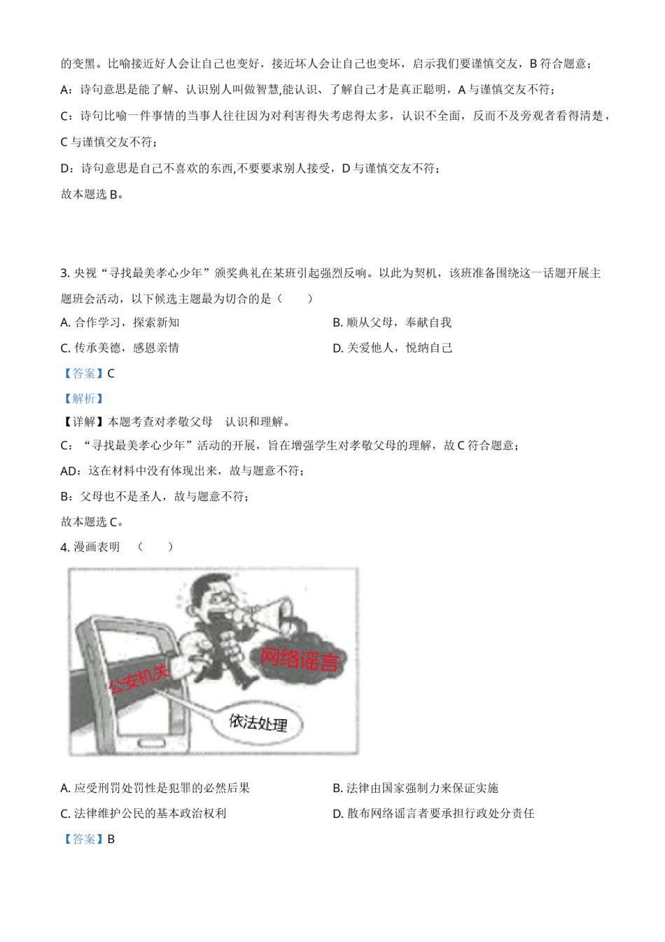 湖北省武汉市2021年中考道德与法治真题（解析版）.doc_第2页