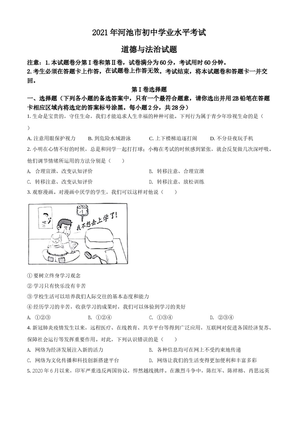 广西河池市2021年中考道德与法治真题（原卷版）.doc_第1页
