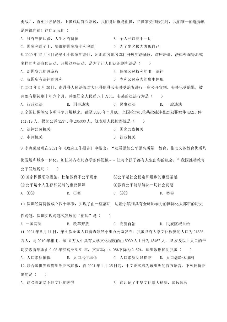广西河池市2021年中考道德与法治真题（原卷版）.doc_第2页