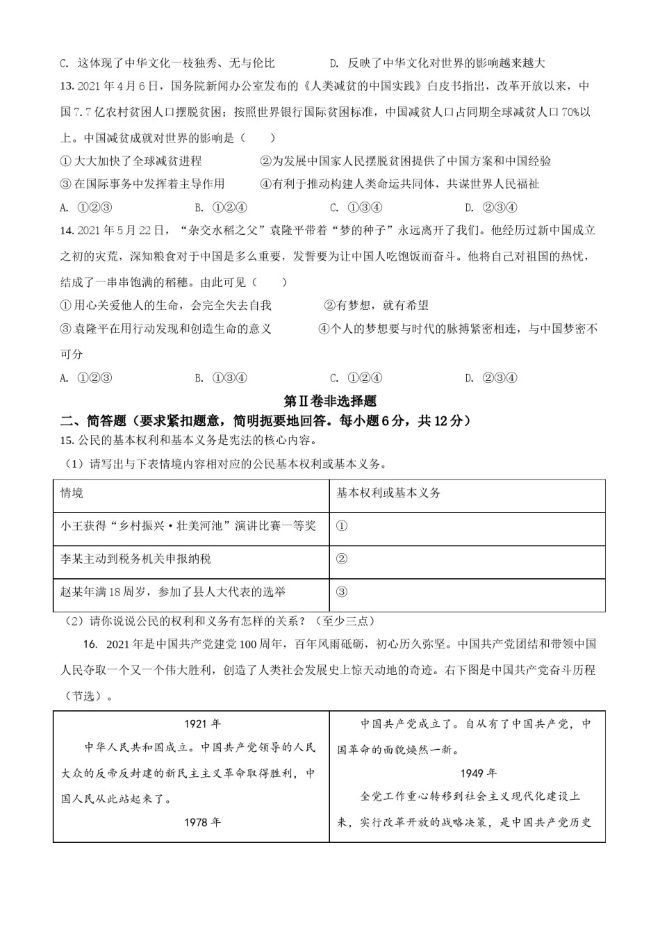 广西河池市2021年中考道德与法治真题（原卷版）.doc_第3页