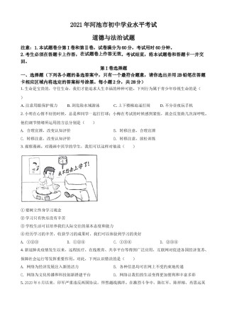 广西河池市2021年中考道德与法治真题（原卷版）.doc