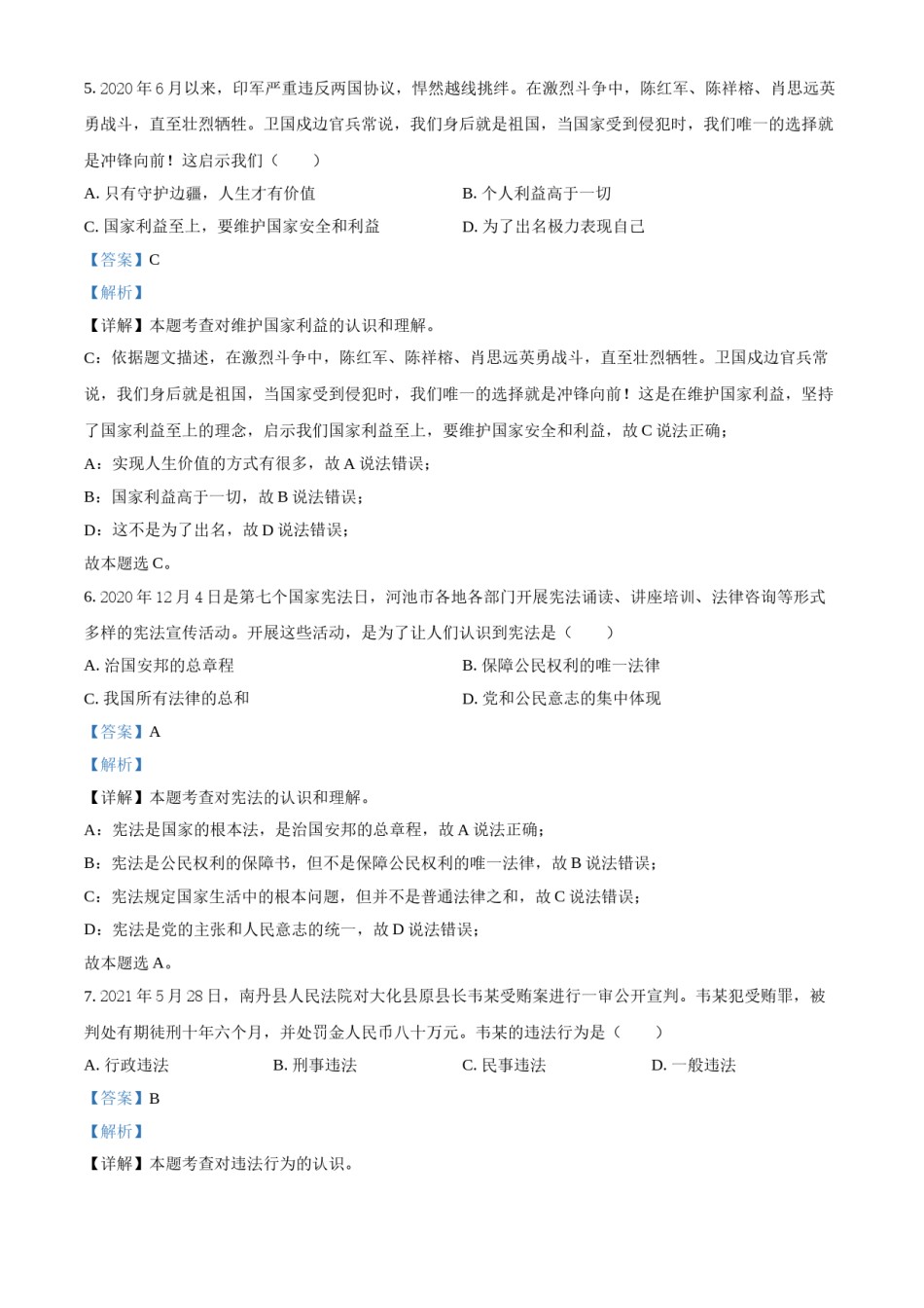 广西河池市2021年中考道德与法治真题（解析版）.doc_第3页