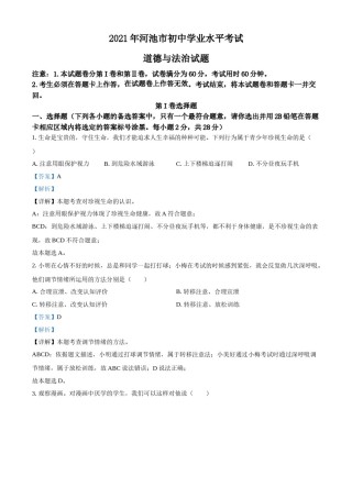 广西河池市2021年中考道德与法治真题（解析版）.doc