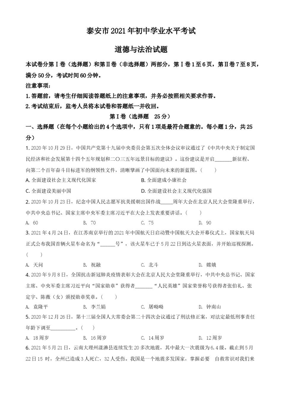 山东省泰安市2021年中考道德与法治试题（原卷版）.doc_第1页