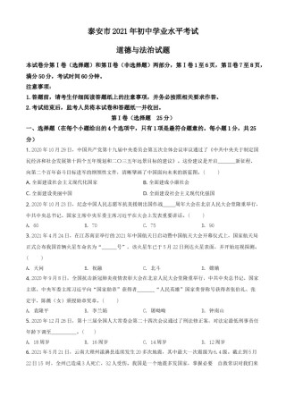 山东省泰安市2021年中考道德与法治试题（原卷版）.doc