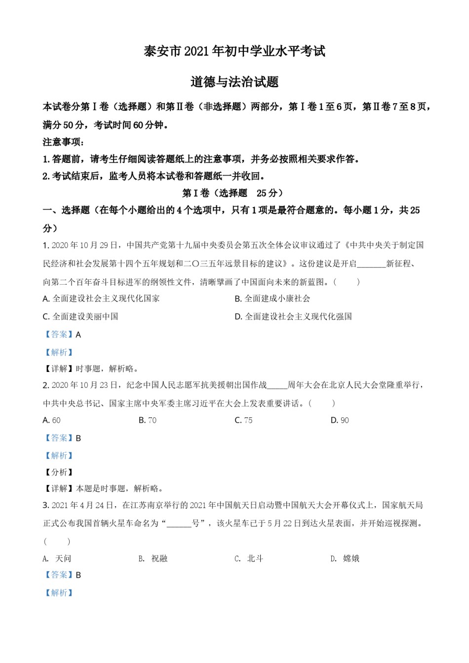 山东省泰安市2021年中考道德与法治试题（解析版）.doc_第1页