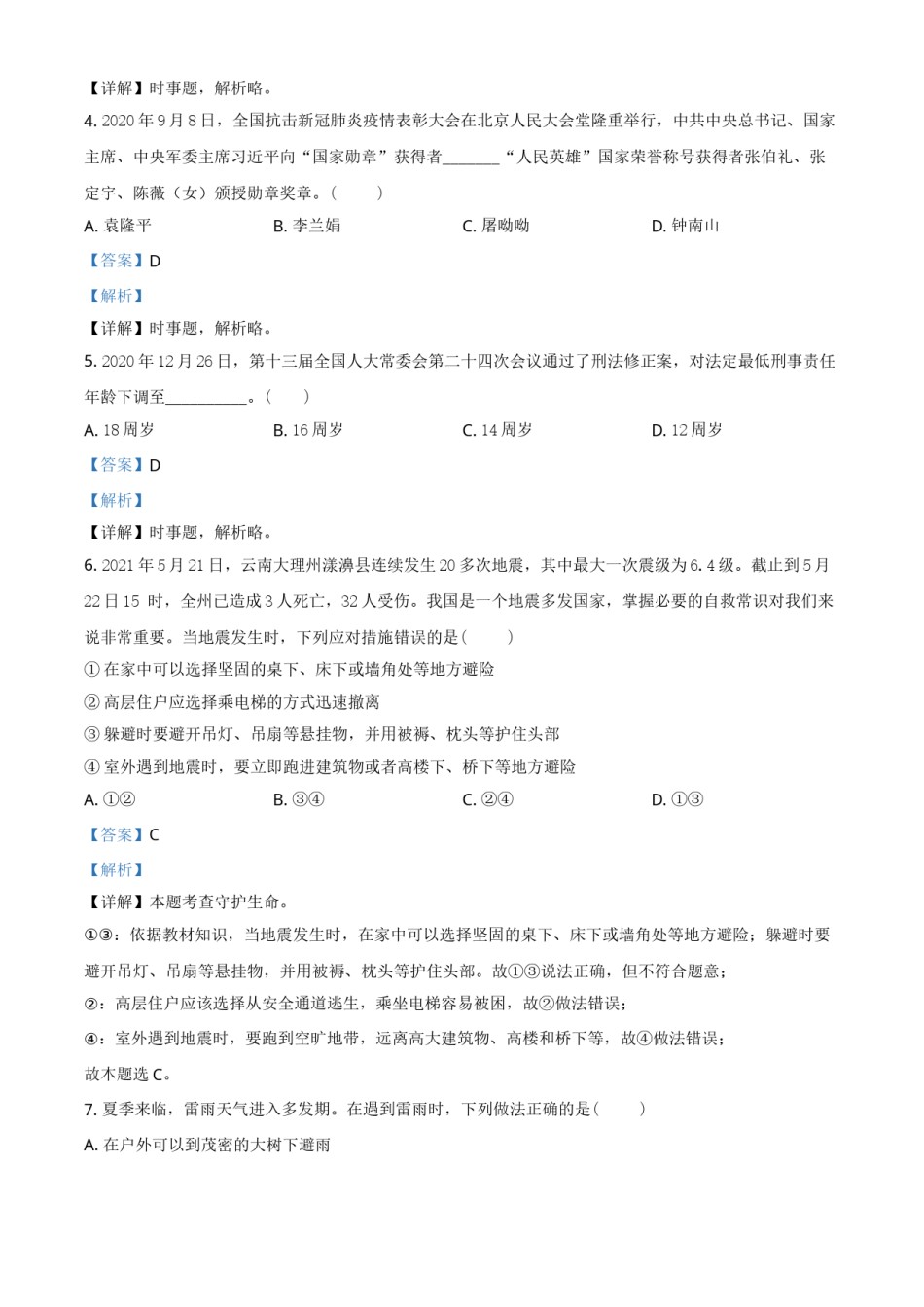 山东省泰安市2021年中考道德与法治试题（解析版）.doc_第2页