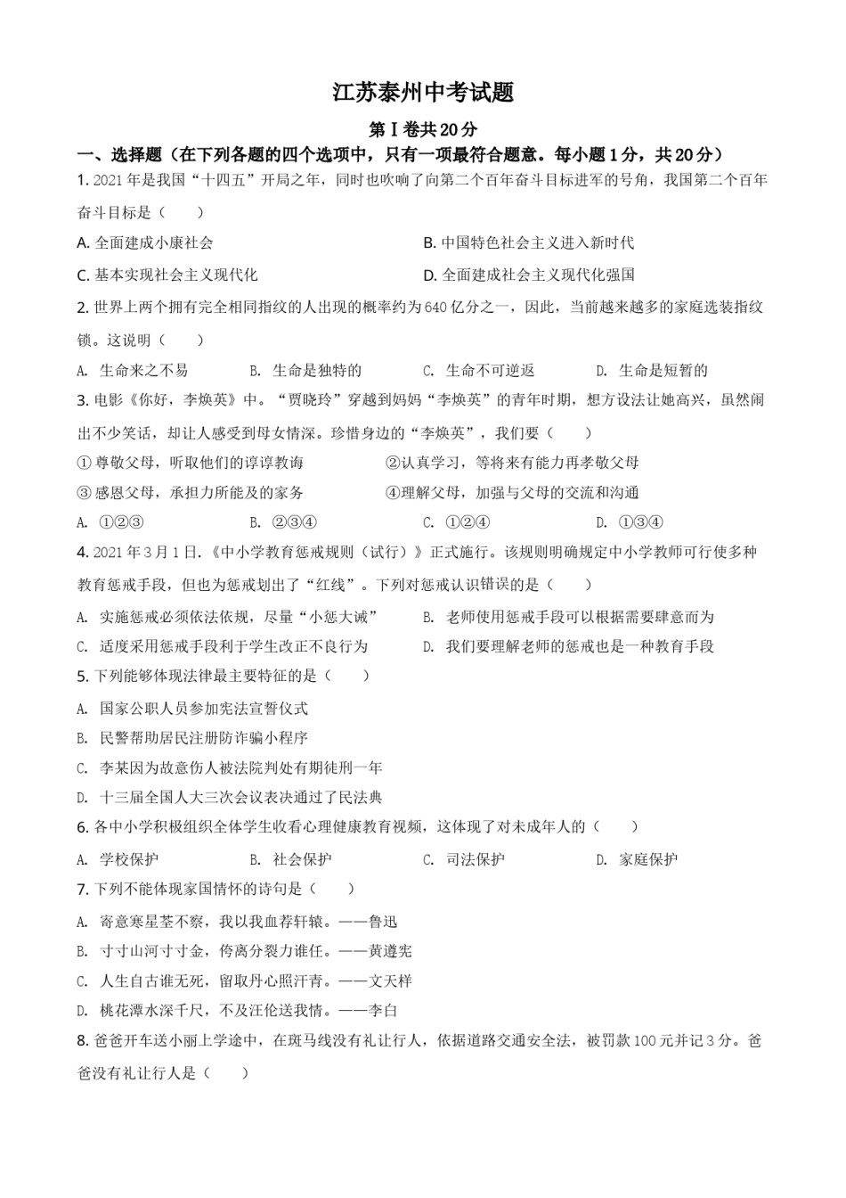 江苏省泰州市2021年中考道德与法治真题（原卷版）.doc_第1页