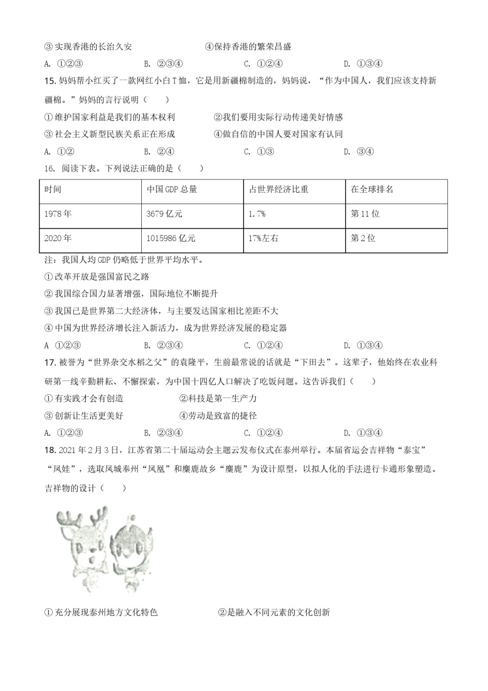 江苏省泰州市2021年中考道德与法治真题（原卷版）.doc_第3页