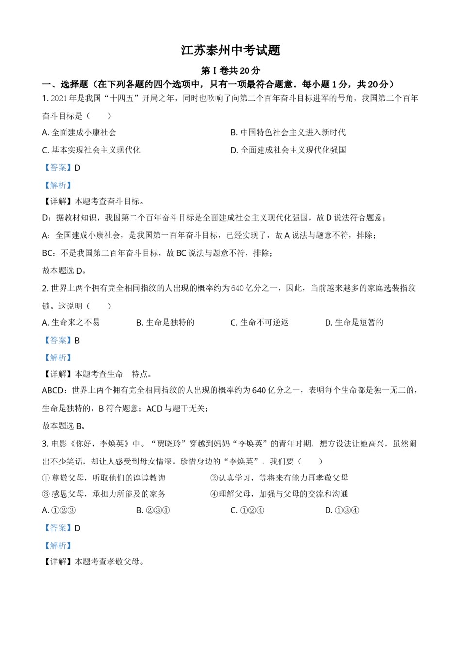 江苏省泰州市2021年中考道德与法治真题（解析版）.doc_第1页