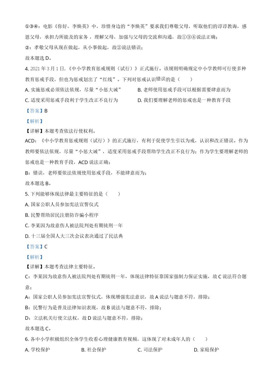 江苏省泰州市2021年中考道德与法治真题（解析版）.doc_第2页