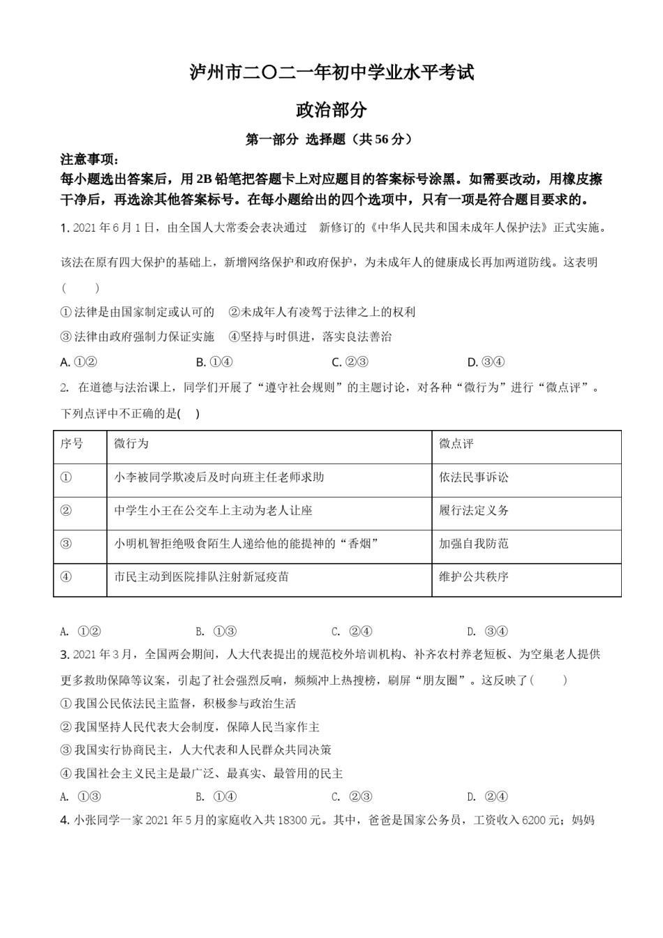 四川省泸州市2021年中考道德与法治试题（原卷版）.doc_第1页