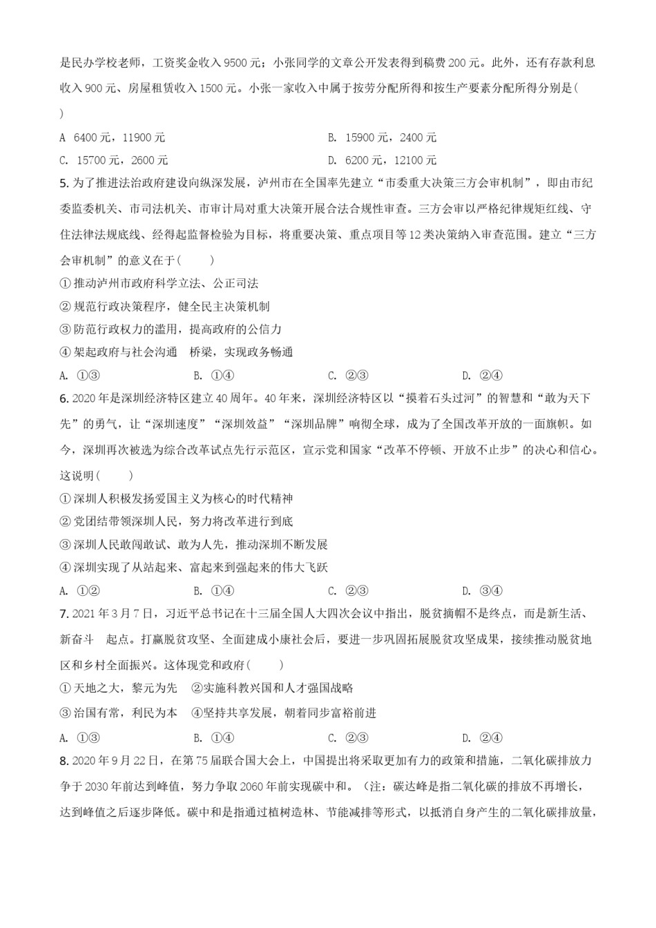 四川省泸州市2021年中考道德与法治试题（原卷版）.doc_第2页