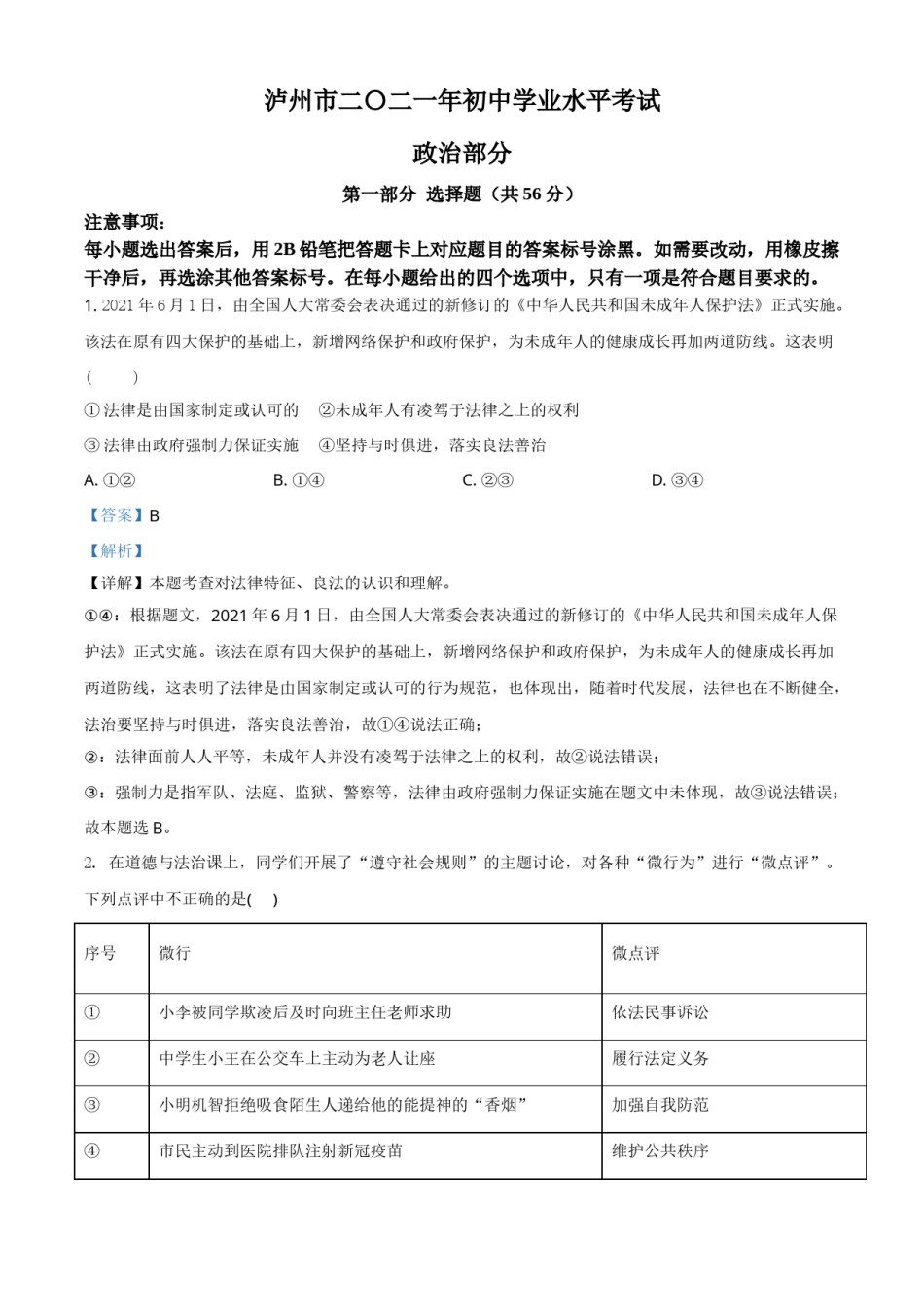 四川省泸州市2021年中考道德与法治试题（解析版）.doc_第1页