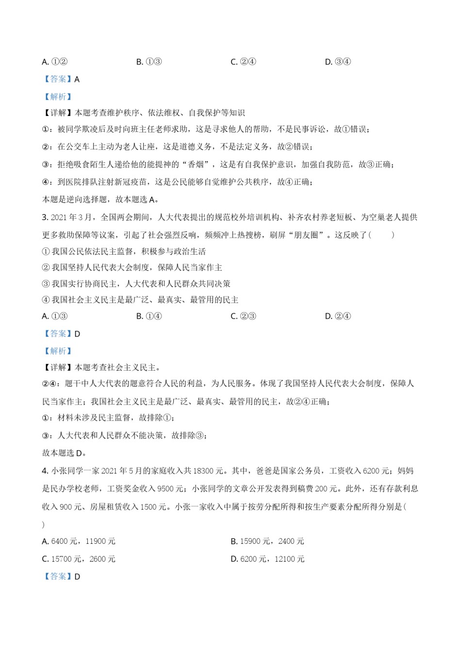 四川省泸州市2021年中考道德与法治试题（解析版）.doc_第2页