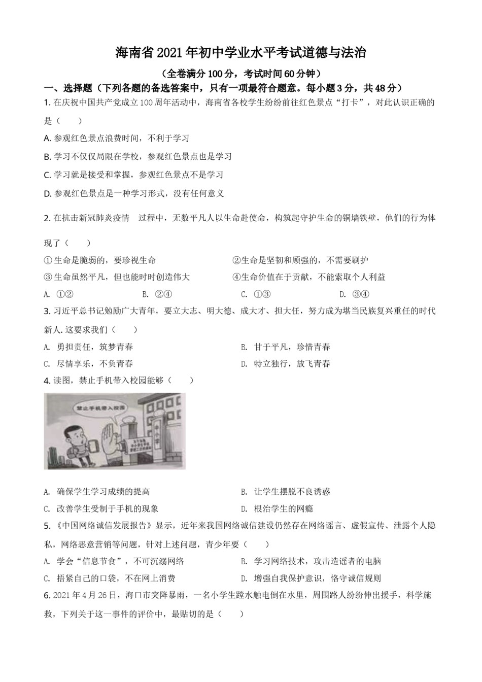 海南省2021年中考道德与法治真题（原卷版）.doc_第1页