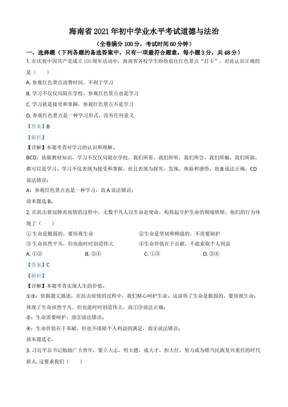 海南省2021年中考道德与法治真题（解析版）.doc_第1页