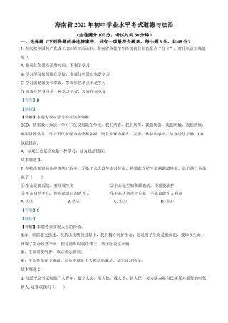 海南省2021年中考道德与法治真题（解析版）.doc
