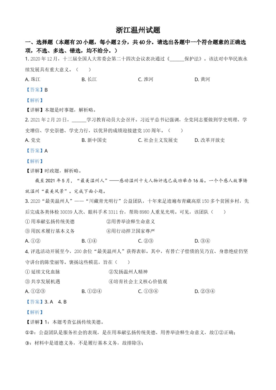 浙江省温州市2021年中考道德与法治试题（解析版）.doc_第1页