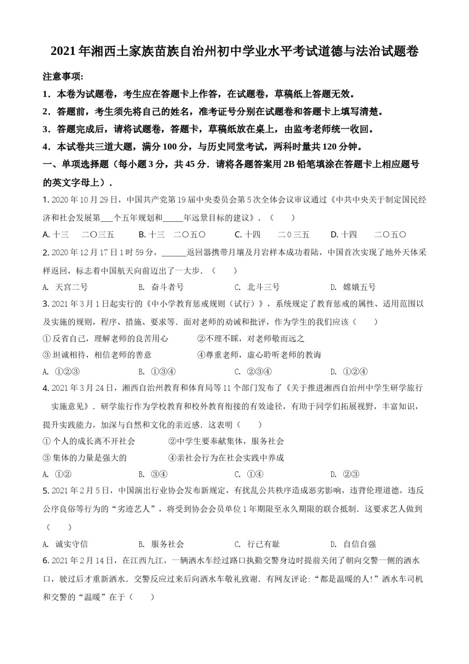 湖南省湘西州2021年中考道德与法治真题（原卷版）.doc_第1页