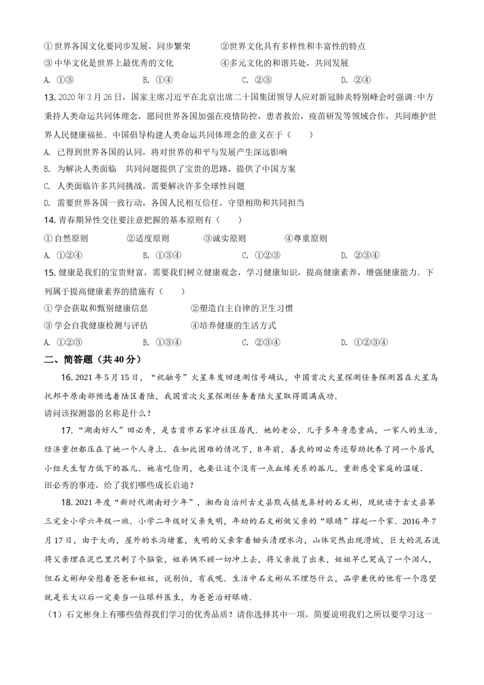 湖南省湘西州2021年中考道德与法治真题（原卷版）.doc_第3页