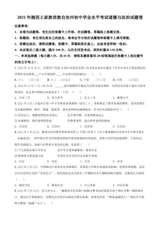 湖南省湘西州2021年中考道德与法治真题（原卷版）.doc