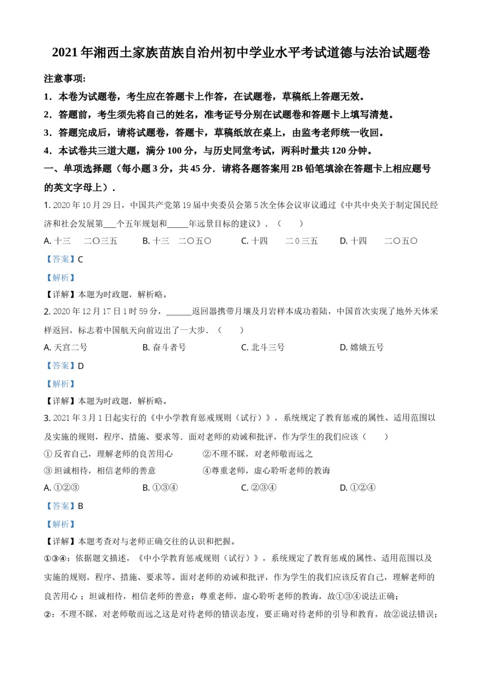 湖南省湘西州2021年中考道德与法治真题（解析版）.doc_第1页