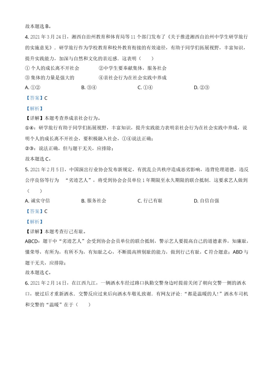 湖南省湘西州2021年中考道德与法治真题（解析版）.doc_第2页