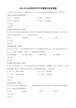 山东省滨州市2021年中考道德与法治真题（解析版）.doc