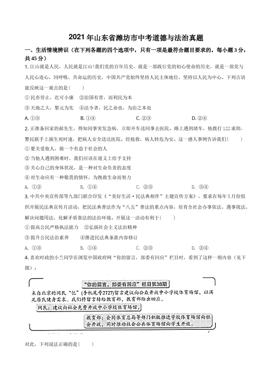 山东省潍坊市2021年中考道德与法治真题（原卷版）.doc_第1页