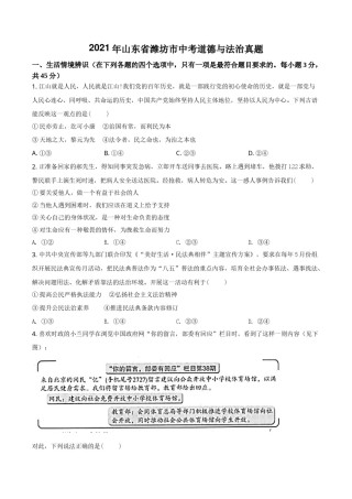 山东省潍坊市2021年中考道德与法治真题（原卷版）.doc