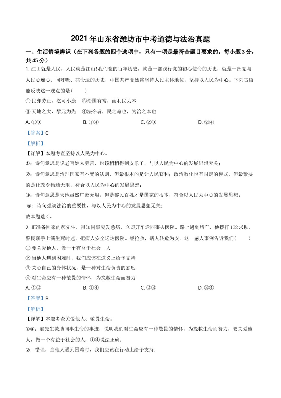 山东省潍坊市2021年中考道德与法治真题（解析版）.doc_第1页