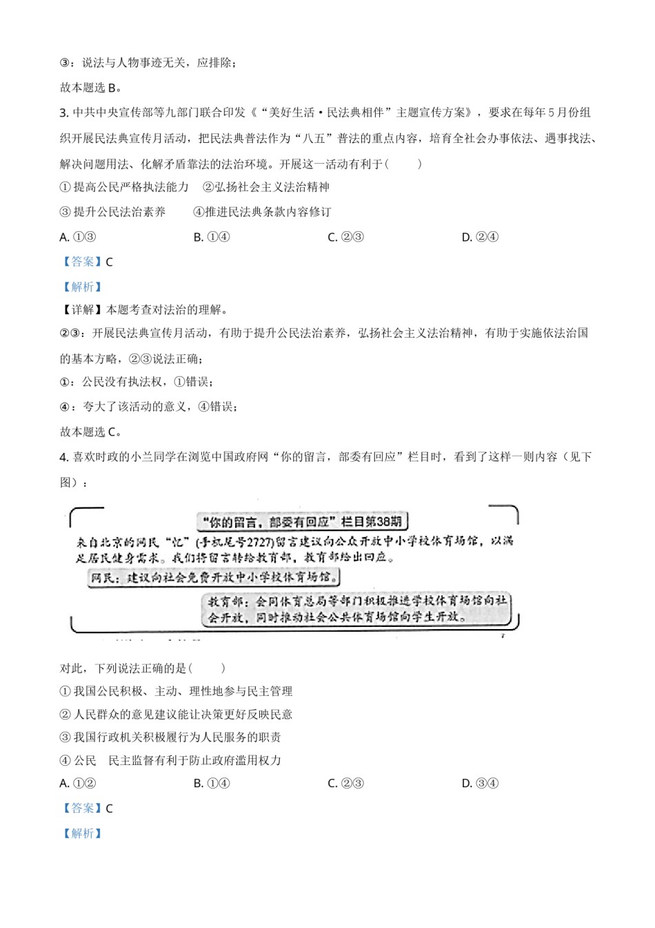山东省潍坊市2021年中考道德与法治真题（解析版）.doc_第2页