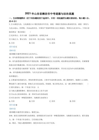 山东省潍坊市2021年中考道德与法治真题（解析版）.doc