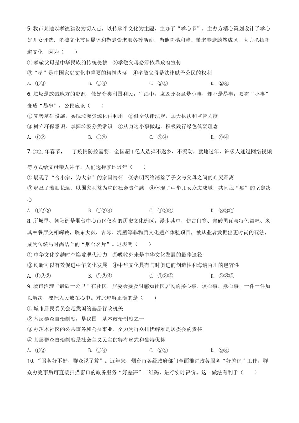 山东省烟台市2021年中考道德与法治真题（原卷版）.doc_第2页