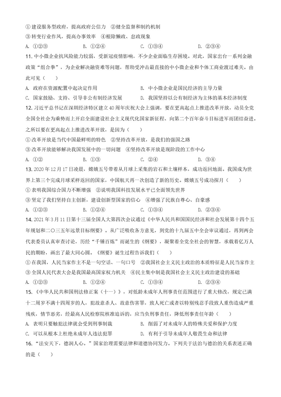 山东省烟台市2021年中考道德与法治真题（原卷版）.doc_第3页
