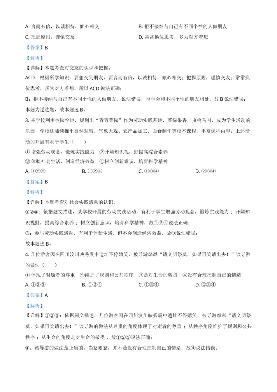 山东省烟台市2021年中考道德与法治真题（解析版）.doc_第2页