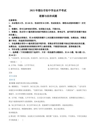 山东省烟台市2021年中考道德与法治真题（解析版）.doc