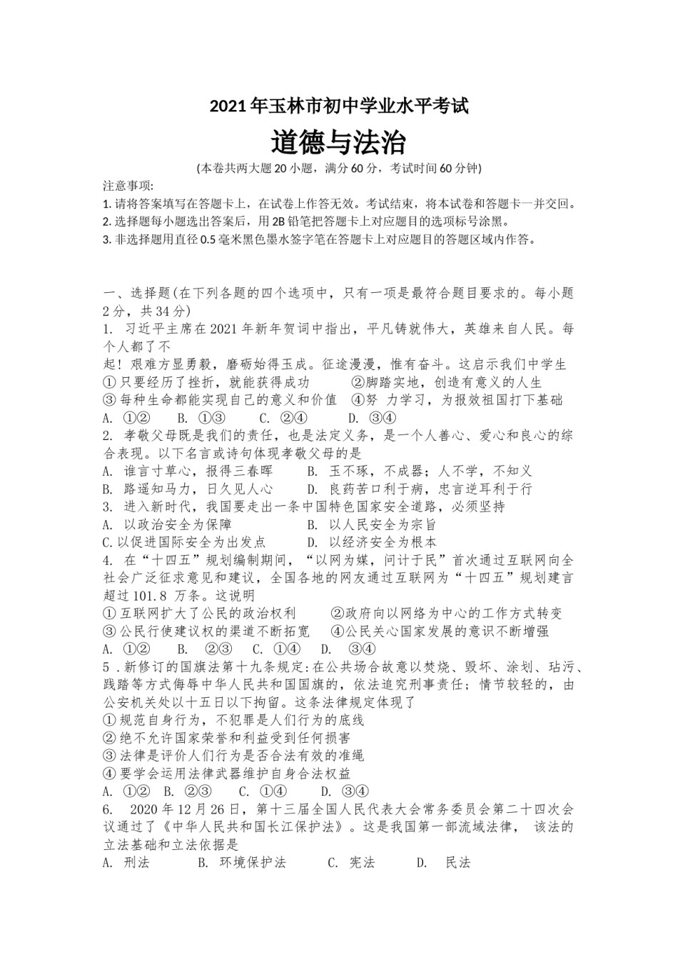 2021年广西玉林市中考道德与法治试题.doc_第1页