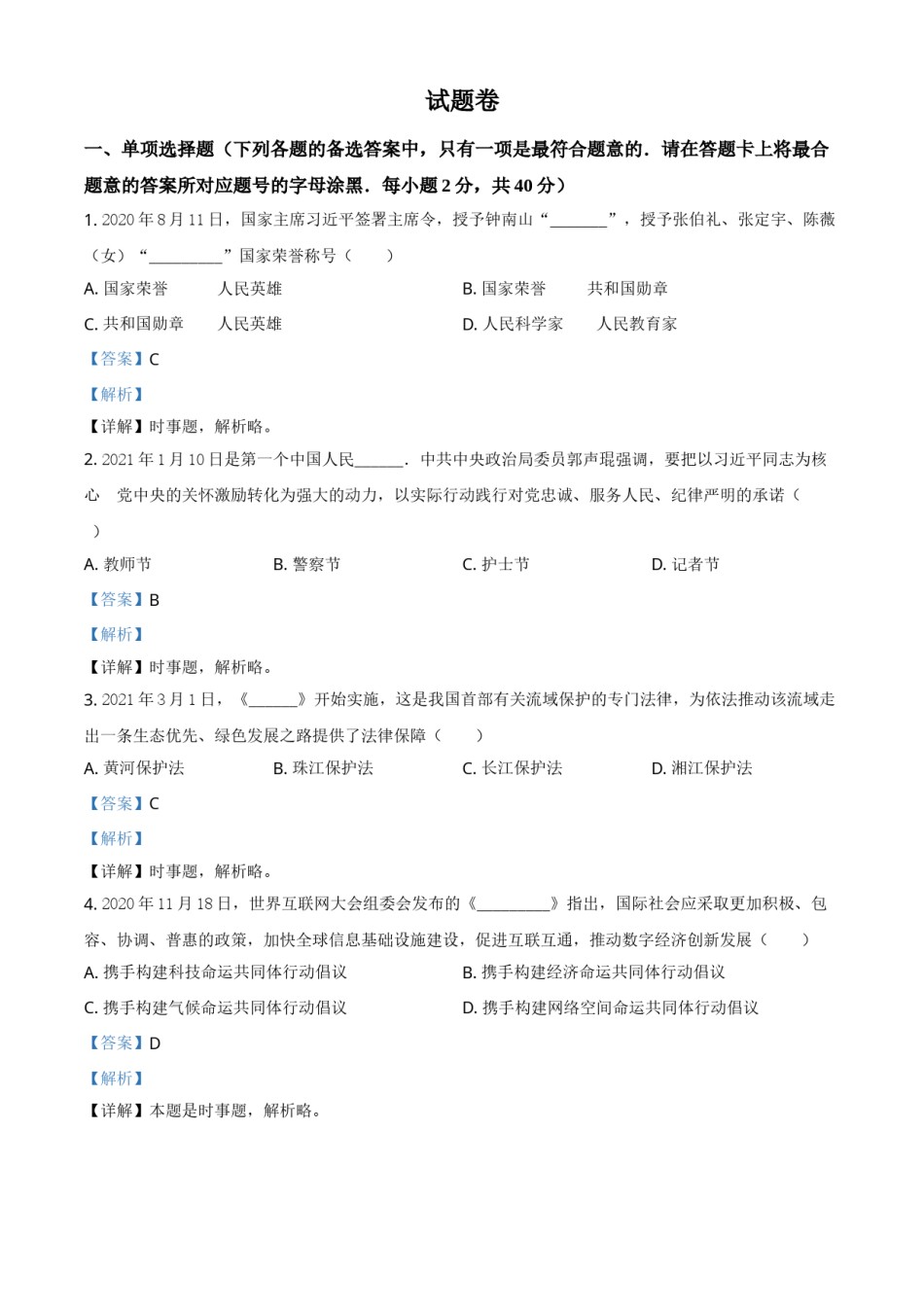 湖南省益阳市2021年中考道德与法治真题（解析版）.doc_第1页