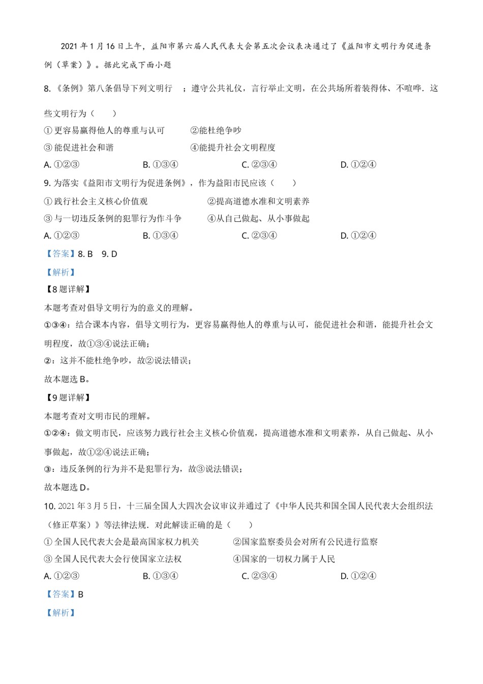 湖南省益阳市2021年中考道德与法治真题（解析版）.doc_第3页