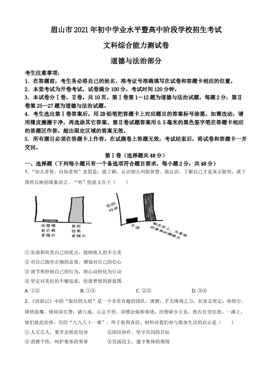 四川省眉山市2021年中考道德与法治真题（原卷版）.doc_第1页