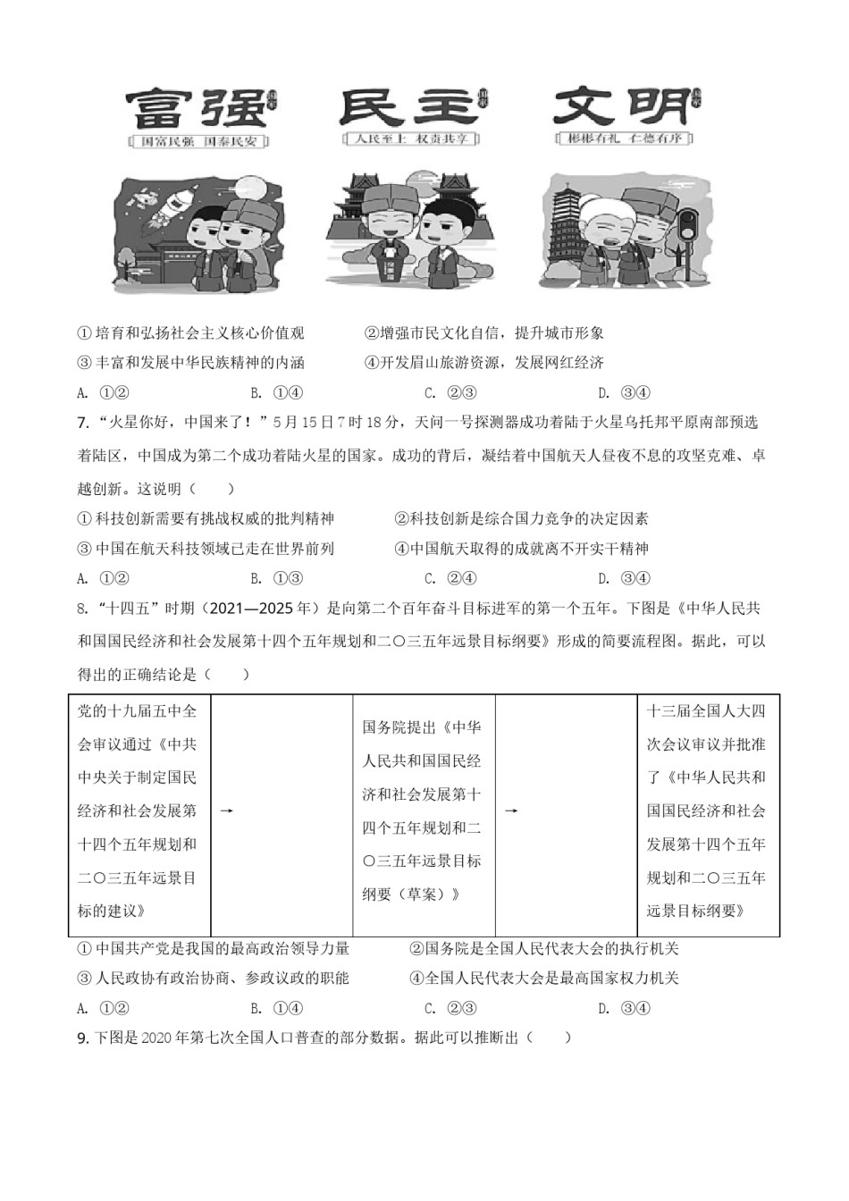 四川省眉山市2021年中考道德与法治真题（原卷版）.doc_第3页