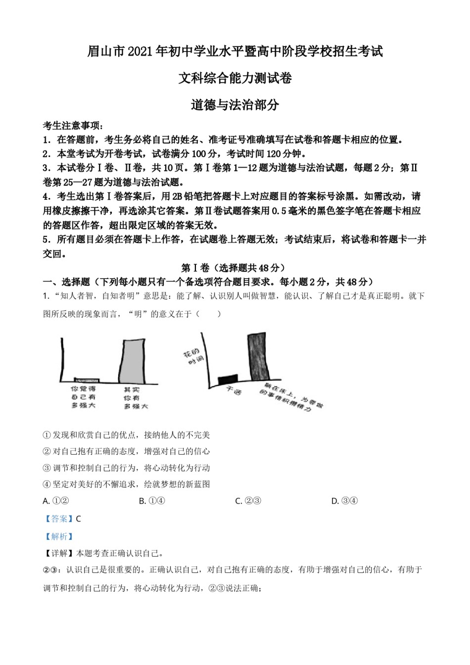 四川省眉山市2021年中考道德与法治真题（解析版）.doc_第1页